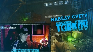 Носил с собою ствол. Тарков. ESCAPE FROM TARKOV.  #tarkov #тарков #microfuuze #фьюз