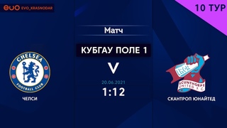 Челси 1:12 Скантроп Юнайтед | 10 тур АПЛ