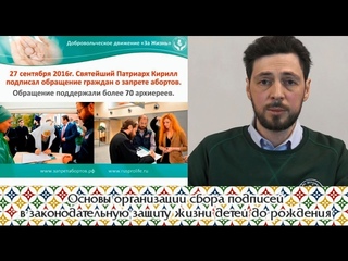 Основы организации сбора подписей в законодательную защиту жизни детей до рожд ...