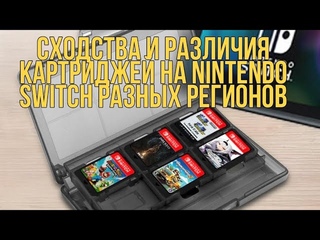 🤔РАЗЛИЧИЕ КАРТРИДЖЕЙ НА Nintendo Switch РАЗНЫХ РЕГИОНОВ