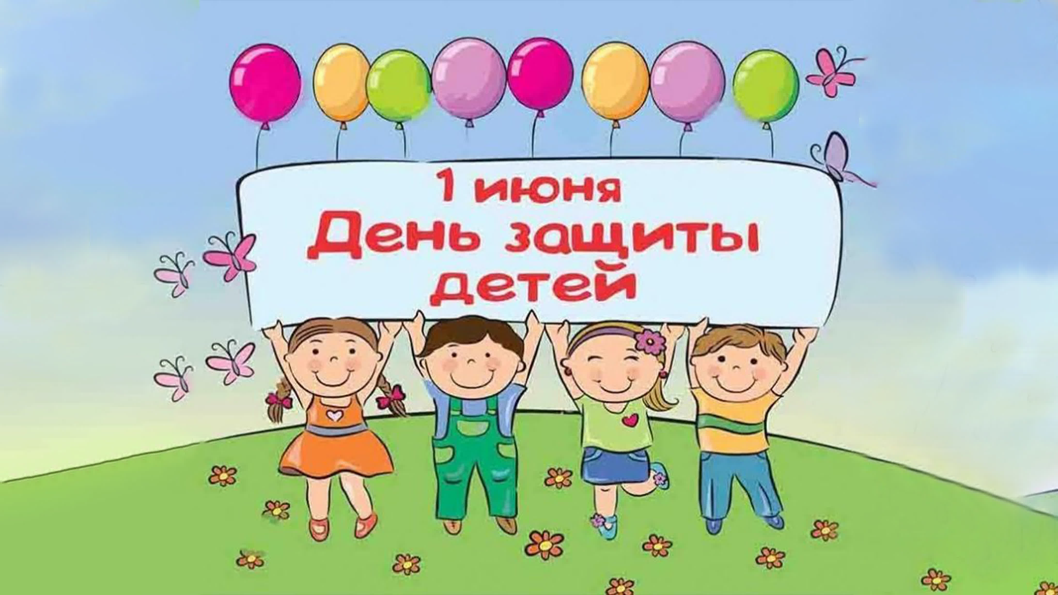 С днем детей пост. С днем защиты детей. 1 Июня день защиты детей. День защиты детей картинки. День защиты детей плакат.