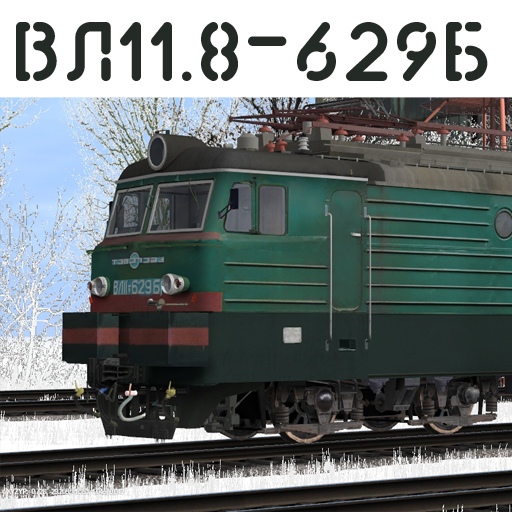 ВЛ11.8-629 Б