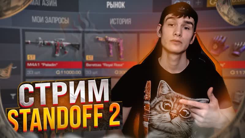 СТРИМ STANDOFF 2, СТРИМ СТАНДОФФ 2 STANDOFF 2 СТРИМ,