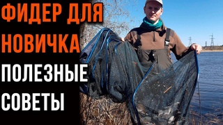Фидер для новичка, полезные советы.