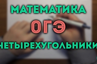 🔴  ЧЕТЫРЕХУГОЛЬНИКИ ОГЭ модуль геометрия (задача 11)#1