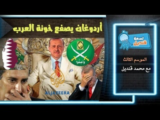 اردوغان يصفع حمد بن جاسم على قفاه ويحرج الإ&#