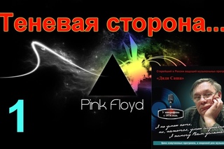 001 Теневая сторона часть1