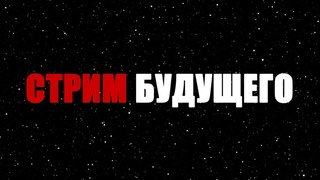 ЭКСКЛЮЗИВНЫЙ СТРИМ. Сбор и общение подписчиков. Ответы на ваши вопросы. Раскрываю свою личность