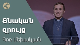 Տնական զրույց / Tnakan zruyts / Գոռ Մեխակյան /