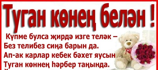 Кодагыйга туган конен белэн. Поздравление на татарском языке. Туган кон. Туган коне. Туган конебелжн