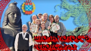 ШКОЛА ЛОТОС В ЧЕБОКСАРАХ