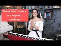 Как играть минорные гаммы от чёрных клавиш | 0+