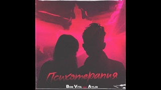 Bon Vita, Aylin - Психотерапия (Сниппет)