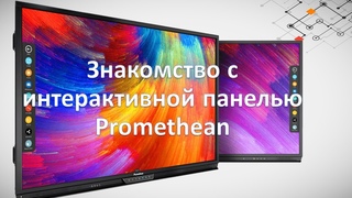 Интерактивная панель Promethean