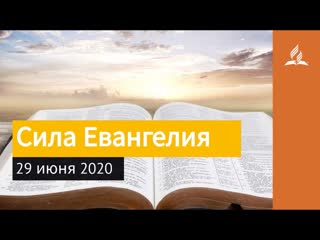 29 июня 2020. Сила Евангелия. Взгляд ввысь | Адвентисты