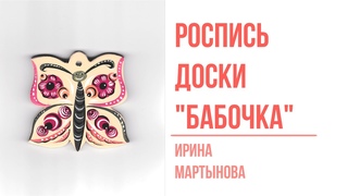 Ирина Мартынова | Роспись доски “Бабочка“