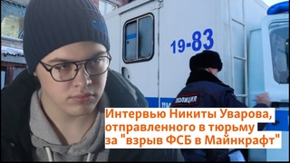 Интервью Никиты Уварова, отправленного в тюрьму за “взрыв ФСБ в Майнкрафт“ | Сибирь.Реалии