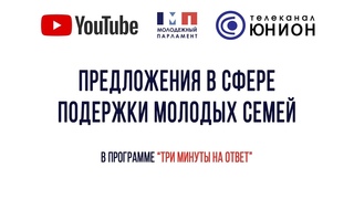 Предложения в сфере поддержки молодых семей, “Три минуты на ответ“,