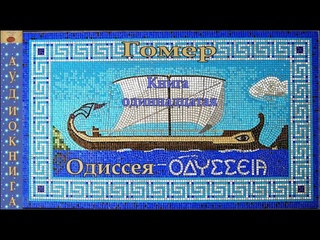 11.  Гомер. Одиссея. Книга одиннадцатая.