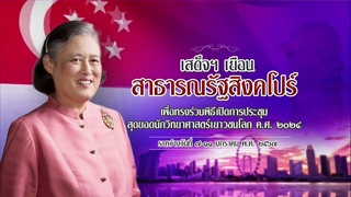 ข่าวในพระราชสำนัก 11 มกราคม 2567