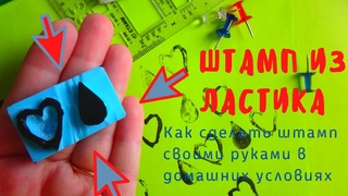 Штамп своими руками. Штамп из ластика. Как сделать штамп. Печать своими руками. Как сделать печать.