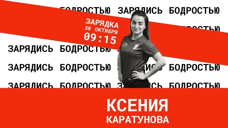 Зарядись бодростью с