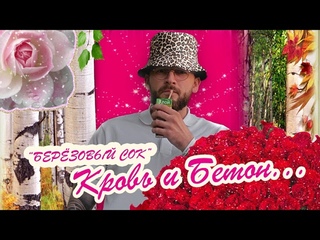 - кровь и бетон
