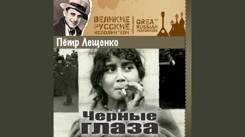 Песня эти черные глаза лещенко. Песня эти черные глаза лещенко. Песня эти черные глаза лещенко. Песня эти черные глаза лещенко. Лещенко петро костянтинович.
