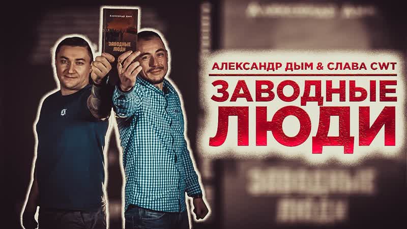 Александр Дым Заводные люди