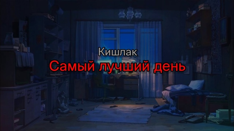 Кишлак Самый лучший день (текст