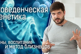 Поведенческая генетика №1: гены воспитание и метод близнецов