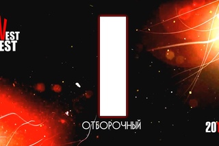 1 Участник 1 отборочного этапа InvestFest