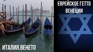 Венеция.Еврейское гетто.Тинторетто. #италия #путешествиепоиталии