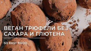 Веганские трюфели — конфеты без молока, сахара и глютена