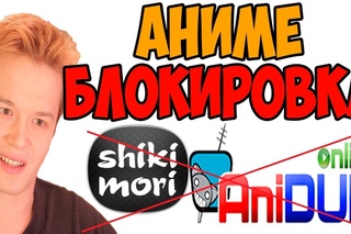 АНИМЕ ЗАБЛОКИРОВАНО  | ПРОТЕСТ АНИМЕШНИКОВ | СОЕРОВА КУПИЛИ?