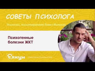 Психогенные болезни ЖКТ СРК. Павел Малахов. Психотерапевт, психолог, нарколог.