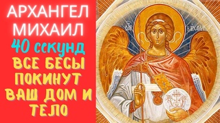 🔴 СЕГОДНЯ 8 декабря ВСЕ БЕСЫ ПОКИНУТ ВАШЕ ТЕЛО И ДОМ. Защитная молитва Архангелу Михаилу.