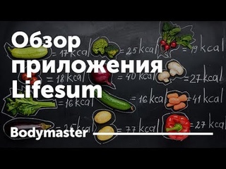 Приложение Lifesum - счетчик калорий.