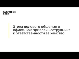 Этика делового общения в офисе. Как привлечь сотрудника к ответственности за хамство