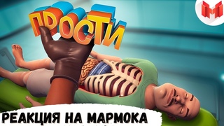 РЕАКЦИЯ - Мармок - Surgeon Simulator 2 - Когда хирургам скучно