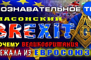 Масонский Brexit. Почему Великобритания сбежала из Евросоюза (Познавательное ТВ, Артём Войтенков)