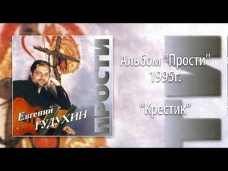 Евгений Гудухин, “Крестик“