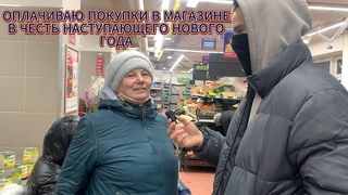 ПОДНИМАЕМ НАСТРОЕНИЕ ЛЮДЯМ! ОПЛАЧИВАЮ ПОКУПКИ В МАГАЗИНЕ!