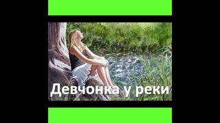 Аркадий Кобяков (Девчонка  у  реки)