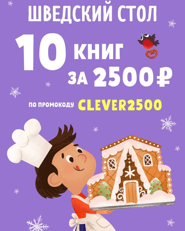 Последний день акции «Шведский стол»! 📚Купить 10 книг за 2500₽ с промокодом CLE...