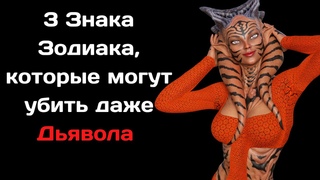 Ванга назвала 3 Знака зодиака, которые могут убить даже Дьявола