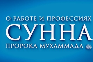 О значении любых профессий и работы. Сунна пророка Мухаммада ﷺ