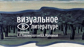 Белые чтения. Визуальное в литературе
