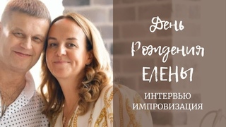 День Рождения Елены | Интервью- импровизация | Ведущий Александр Ленин
