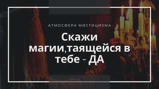 атмосфера мистики